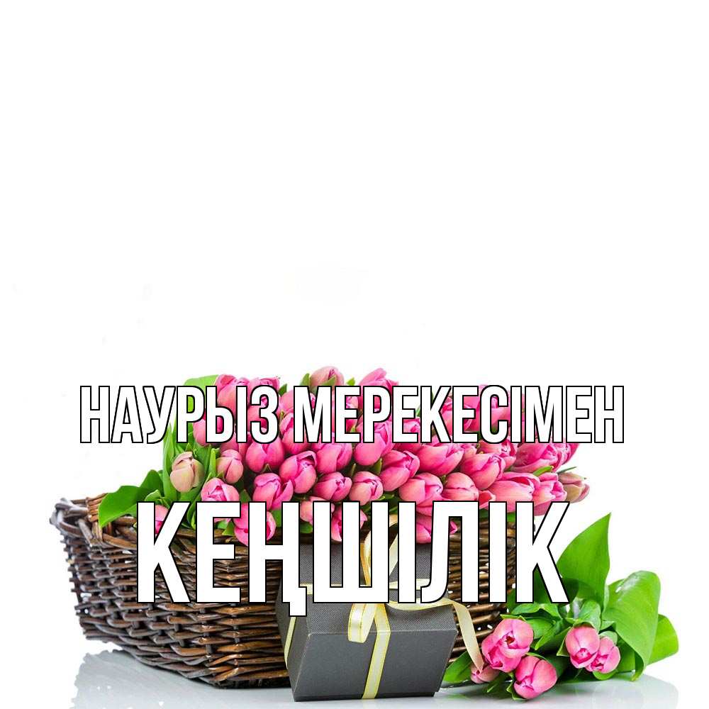 Күн сайын ашық хат с именем, Кеңшілік Наурыз мерекесімен цветы Онлайн тегін жүктеп алу тілектері бар керемет карта 