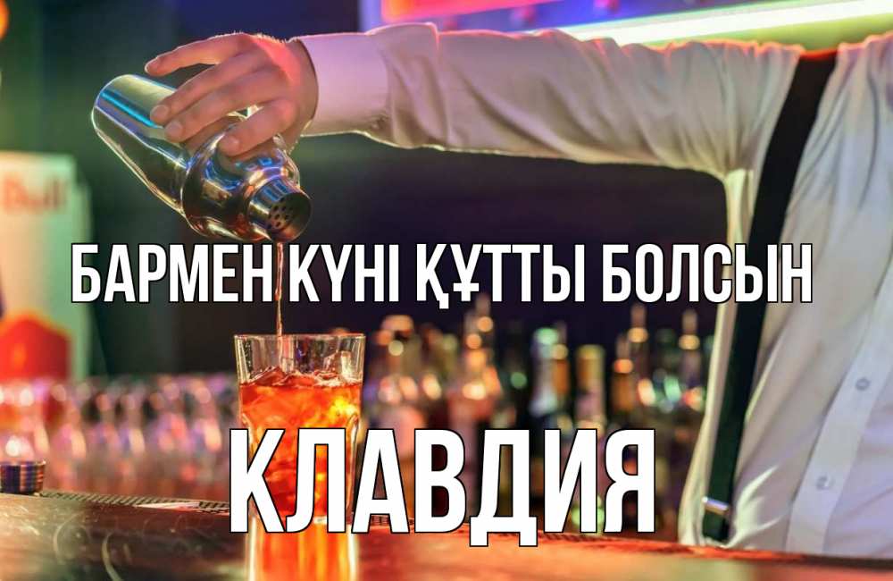 Күн сайын ашық хат с именем, Клавдия бармен күні құтты болсын с днем бармена Онлайн тегін жүктеп алу тілектері бар керемет карта 