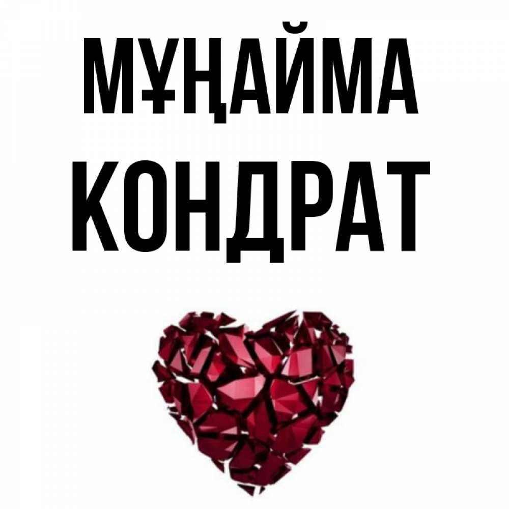 Күн сайын ашық хат с именем, Кондрат Мұңайма рубиновое сердечко Онлайн тегін жүктеп алу тілектері бар керемет карта 