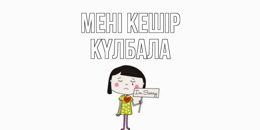 Күн сайын ашық хат с именем, Күлбала Мені кешір открытки по теме прости меня Онлайн тегін жүктеп алу тілектері бар керемет карта 