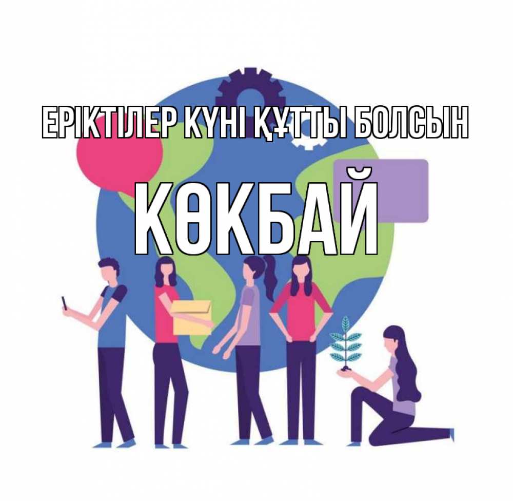 Күн сайын ашық хат с именем, Көкбай Еріктілер күні құтты болсын С днем волонтера Онлайн тегін жүктеп алу тілектері бар керемет карта 