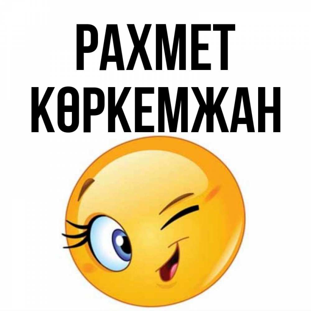 Күн сайын ашық хат с именем, Көркемжан рахмет открытка с подмигивающим смайлом Онлайн тегін жүктеп алу тілектері бар керемет карта 