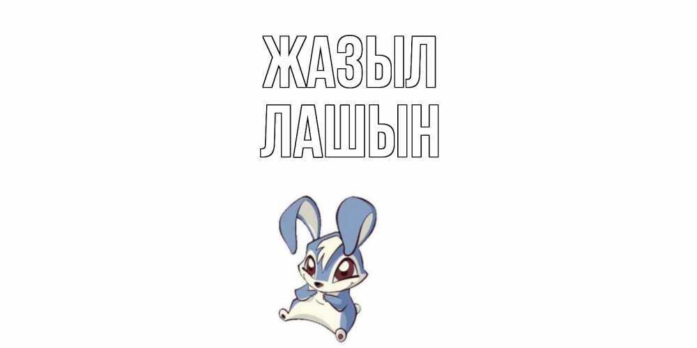 Күн сайын ашық хат с именем, ЛАШЫН Жазыл серый заяц на открытке про выздоравление Онлайн тегін жүктеп алу тілектері бар керемет карта 