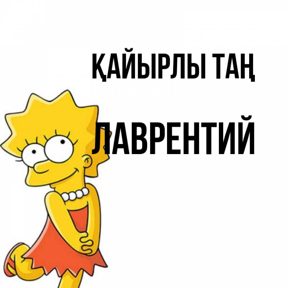 Күн сайын ашық хат с именем, Лаврентий Қайырлы таң в платье и ожерелье Онлайн тегін жүктеп алу тілектері бар керемет карта 