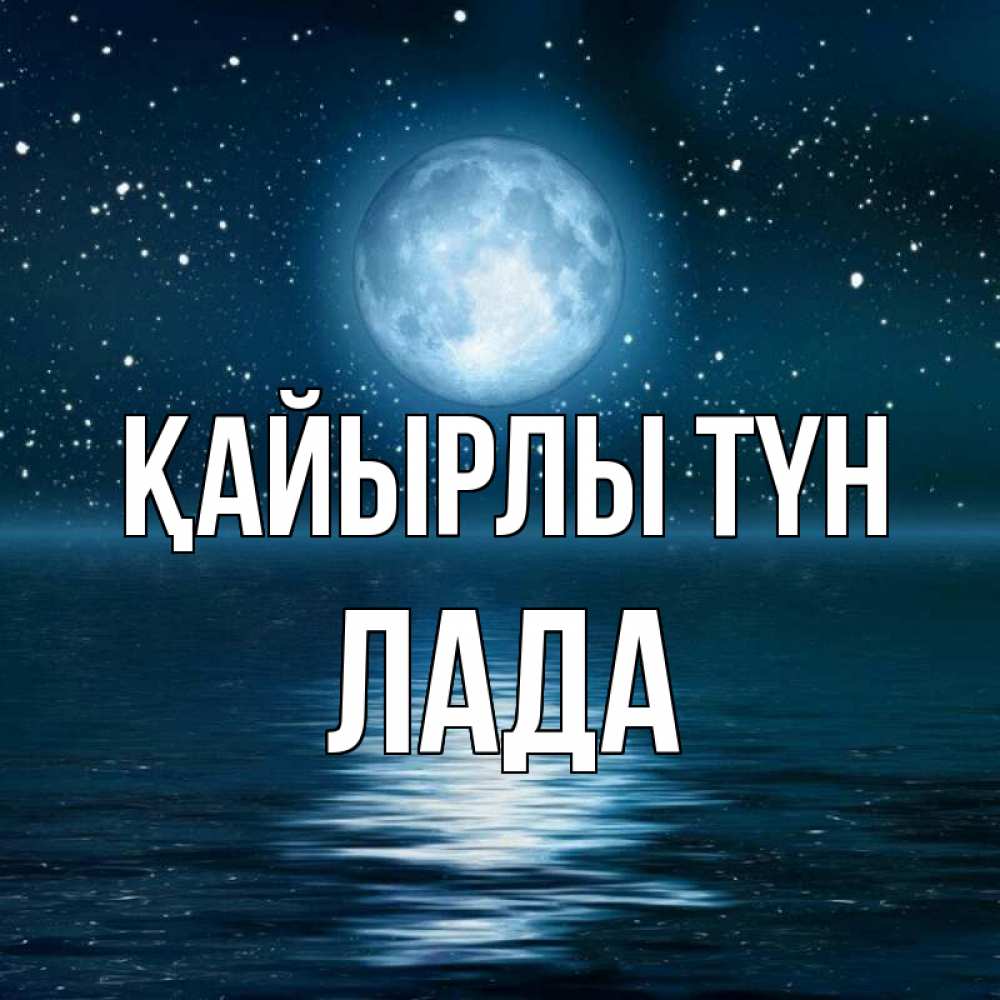 Күн сайын ашық хат с именем, Лада Қайырлы түн звезды Онлайн тегін жүктеп алу тілектері бар керемет карта 