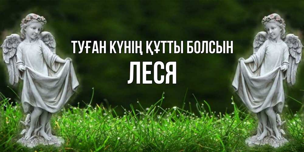 Күн сайын ашық хат с именем, Леся Туған күнің құтты болсын небо, ангел, девушка Онлайн тегін жүктеп алу тілектері бар керемет карта 