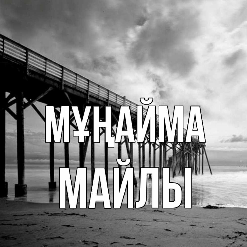Күн сайын ашық хат с именем, МАЙЛЫ Мұңайма вода и пляж под мостом Онлайн тегін жүктеп алу тілектері бар керемет карта 