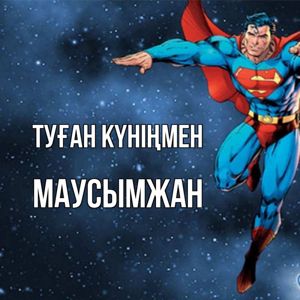 Күн сайын ашық хат с именем, МАУСЫМЖАН Туған күніңмен супергерой Онлайн тегін жүктеп алу тілектері бар керемет карта 