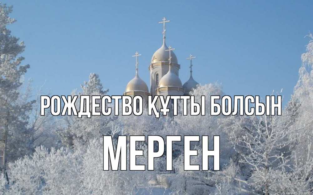 Күн сайын ашық хат с именем, МЕРГЕН Рождество құтты болсын храм, зима, лес, церковь Онлайн тегін жүктеп алу тілектері бар керемет карта 