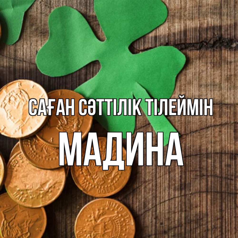 Күн сайын ашық хат с именем, Мадина Саған сәттілік тілеймін деревянный фон Онлайн тегін жүктеп алу тілектері бар керемет карта 