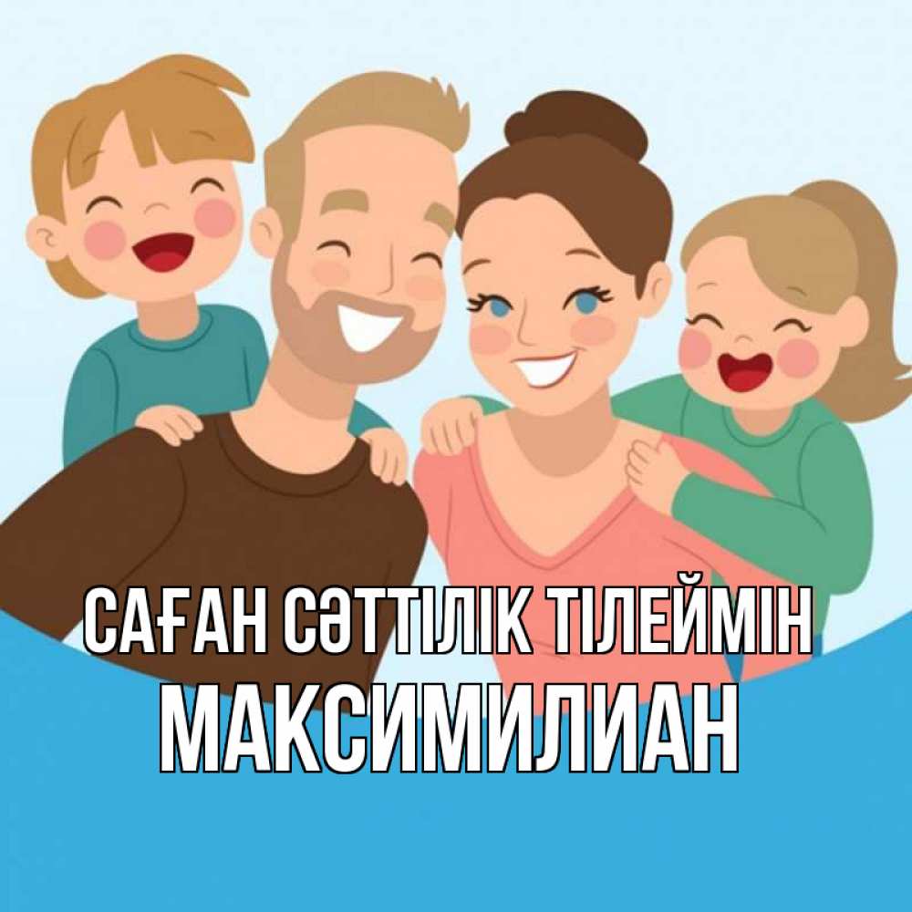 Күн сайын ашық хат с именем, Максимилиан Саған сәттілік тілеймін везения тебе Онлайн тегін жүктеп алу тілектері бар керемет карта 