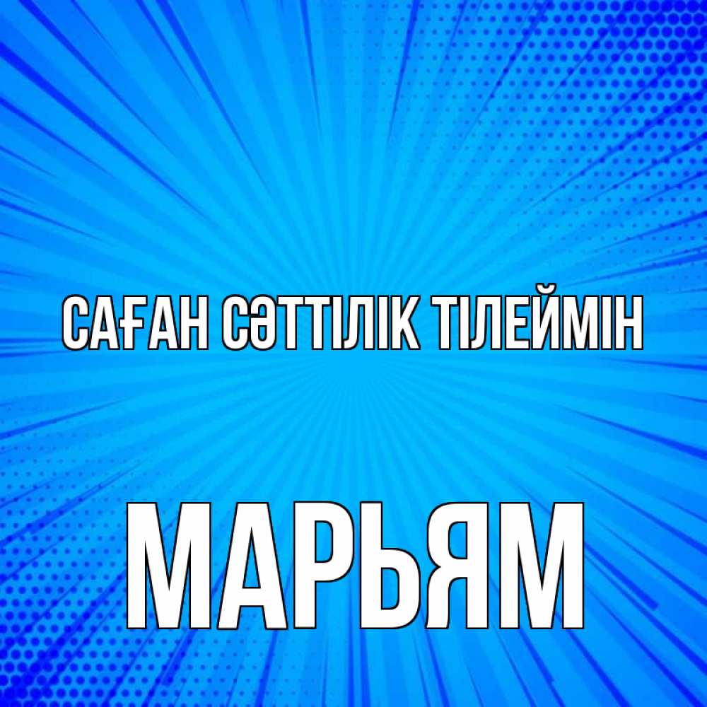 Күн сайын ашық хат с именем, Марьям Саған сәттілік тілеймін на удачу Онлайн тегін жүктеп алу тілектері бар керемет карта 