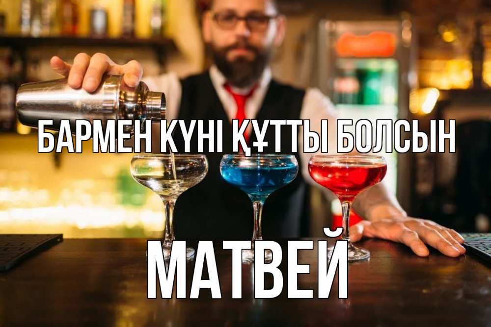 Күн сайын ашық хат с именем, Матвей бармен күні құтты болсын коктейли Онлайн тегін жүктеп алу тілектері бар керемет карта 