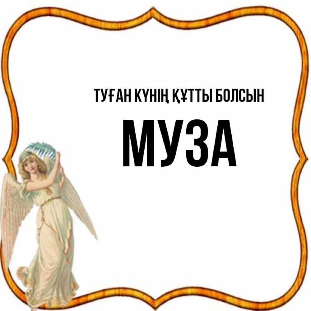 Күн сайын ашық хат с именем, Муза Туған күнің құтты болсын рамочка простая Онлайн тегін жүктеп алу тілектері бар керемет карта 