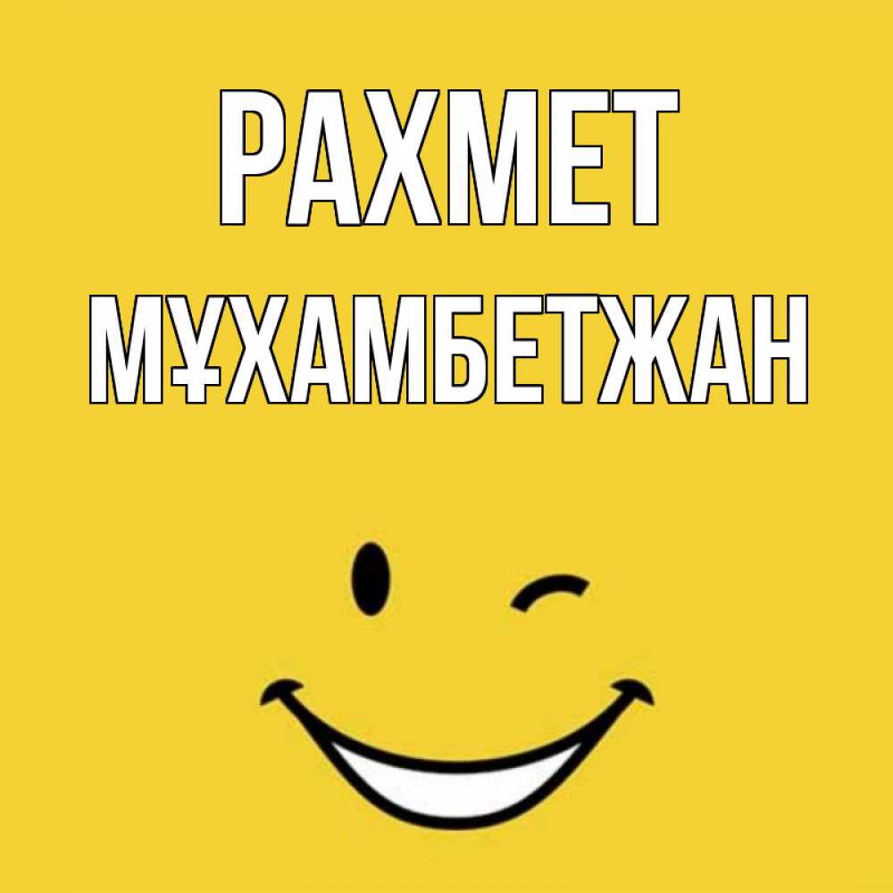 Күн сайын ашық хат с именем, МҰХАМБЕТЖАН рахмет благодарю и улыбаюсь Онлайн тегін жүктеп алу тілектері бар керемет карта 
