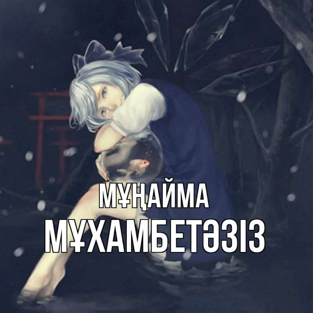 Күн сайын ашық хат с именем, МҰХАМБЕТӘЗІЗ Мұңайма девушка и рыбка в аквариуме Онлайн тегін жүктеп алу тілектері бар керемет карта 