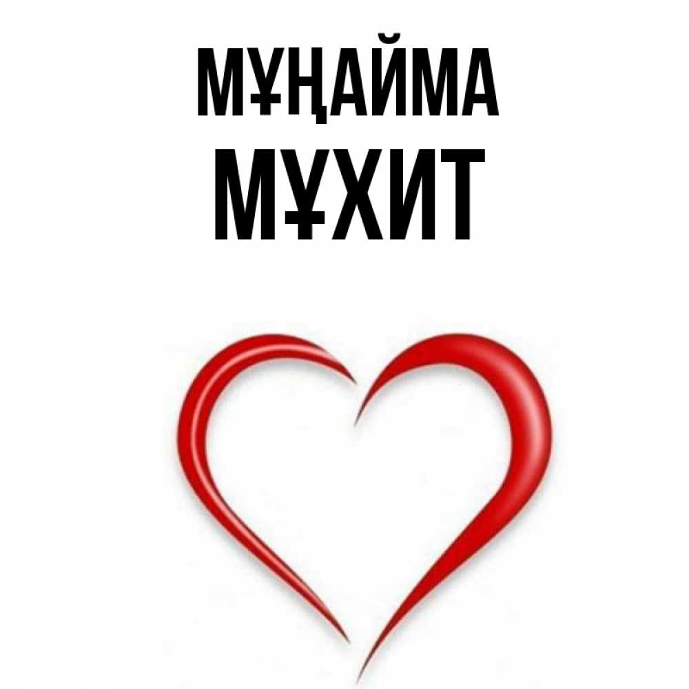 Күн сайын ашық хат с именем, МҰХИТ Мұңайма для любимой Онлайн тегін жүктеп алу тілектері бар керемет карта 