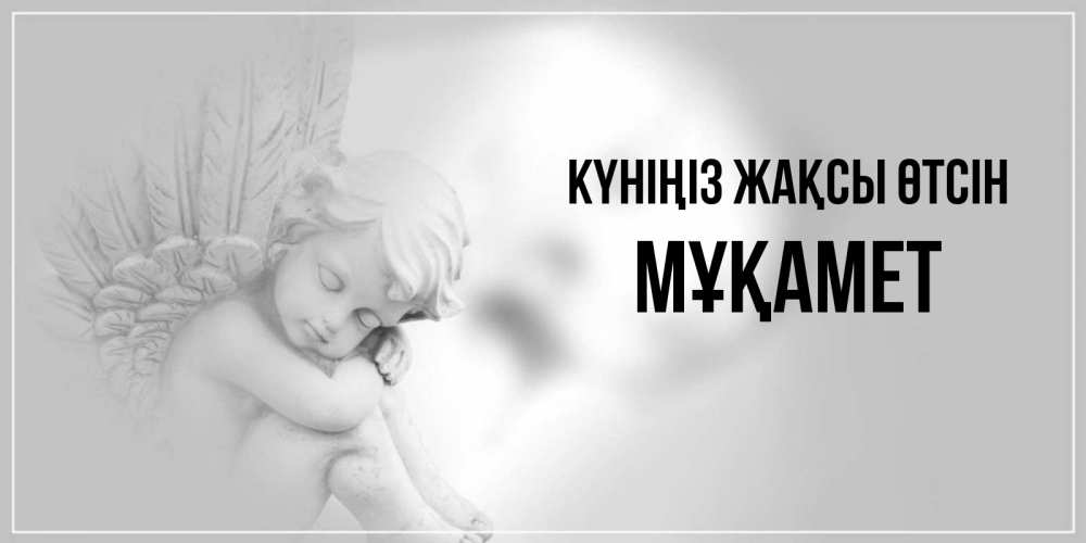Күн сайын ашық хат с именем, МҰҚАМЕТ Күніңіз жақсы өтсін ангел Онлайн тегін жүктеп алу тілектері бар керемет карта 