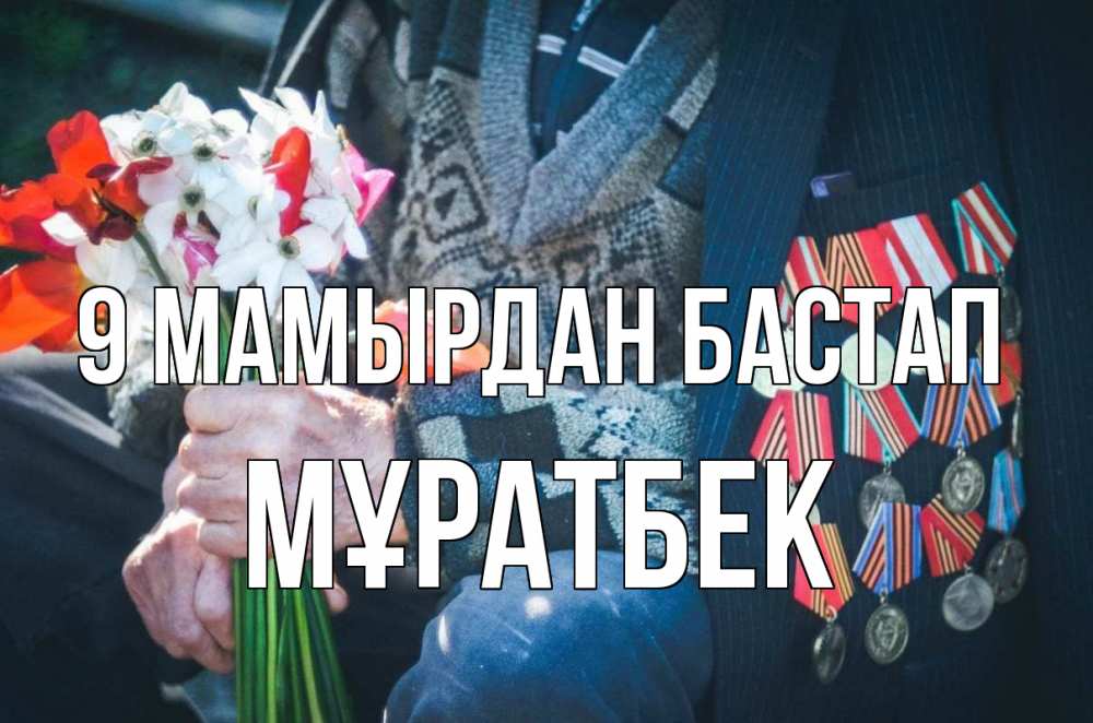 Күн сайын ашық хат с именем, Мұратбек 9 мамырдан бастап 9 мая Онлайн тегін жүктеп алу тілектері бар керемет карта 
