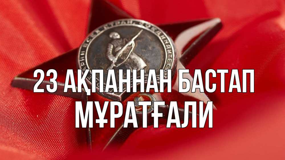 Күн сайын ашық хат с именем, Мұратғали 23 ақпаннан бастап 23 февраля Онлайн тегін жүктеп алу тілектері бар керемет карта 