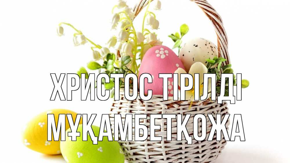 Күн сайын ашық хат с именем, Мұқамбетқожа Христос тірілді пасха Онлайн тегін жүктеп алу тілектері бар керемет карта 