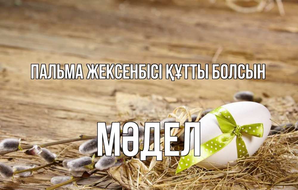 Күн сайын ашық хат с именем, МӘДЕЛ Пальма жексенбісі құтты болсын верба Онлайн тегін жүктеп алу тілектері бар керемет карта 