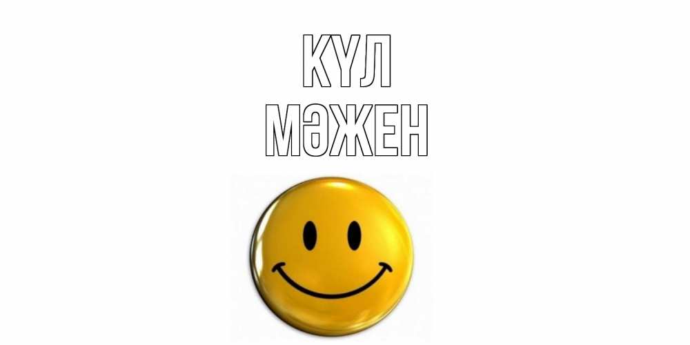 Күн сайын ашық хат с именем, МӘЖЕН күл смайл Онлайн тегін жүктеп алу тілектері бар керемет карта 