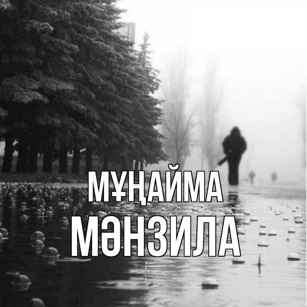 Күн сайын ашық хат с именем, МӘНЗИЛА Мұңайма улица под дождем Онлайн тегін жүктеп алу тілектері бар керемет карта 