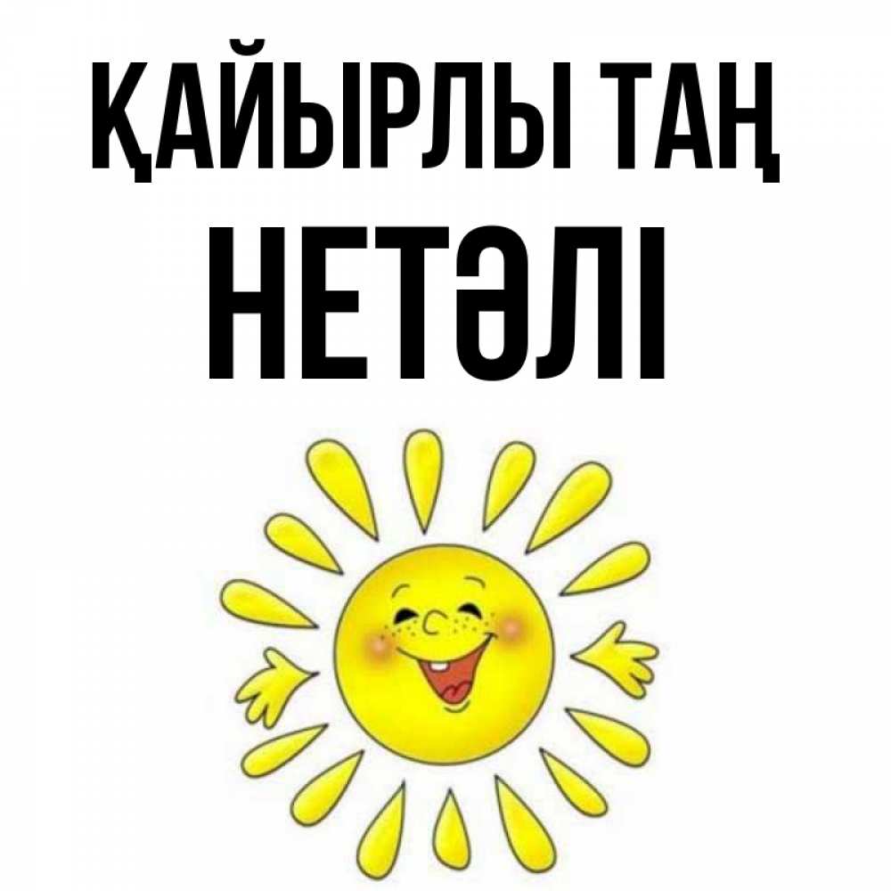 Күн сайын ашық хат с именем, НЕТӘЛІ Қайырлы таң улыбка Онлайн тегін жүктеп алу тілектері бар керемет карта 