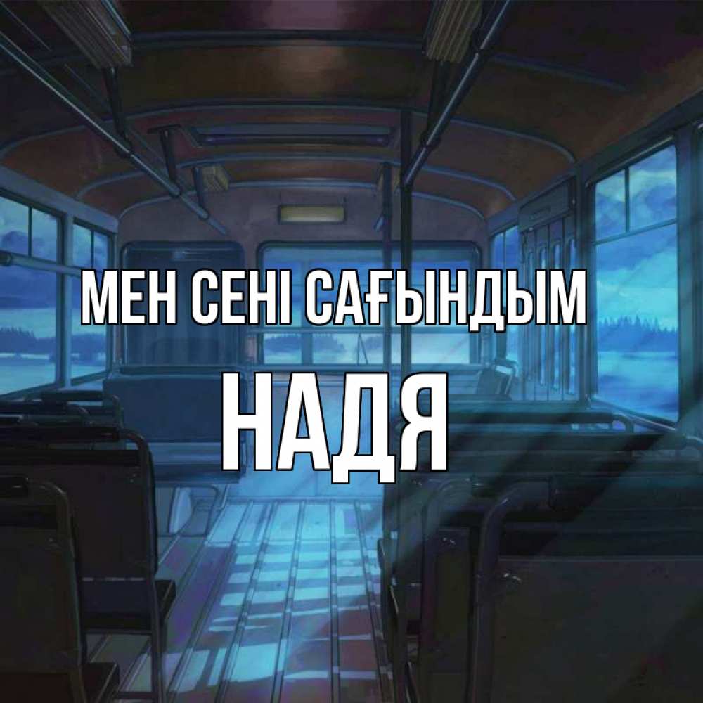 Күн сайын ашық хат с именем, Надя Мен сені сағындым тоска Онлайн тегін жүктеп алу тілектері бар керемет карта 