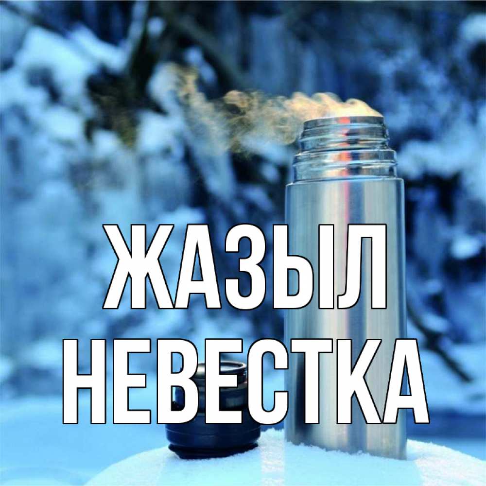 Күн сайын ашық хат с именем, Невестка Жазыл лечитесь не болейте Онлайн тегін жүктеп алу тілектері бар керемет карта 