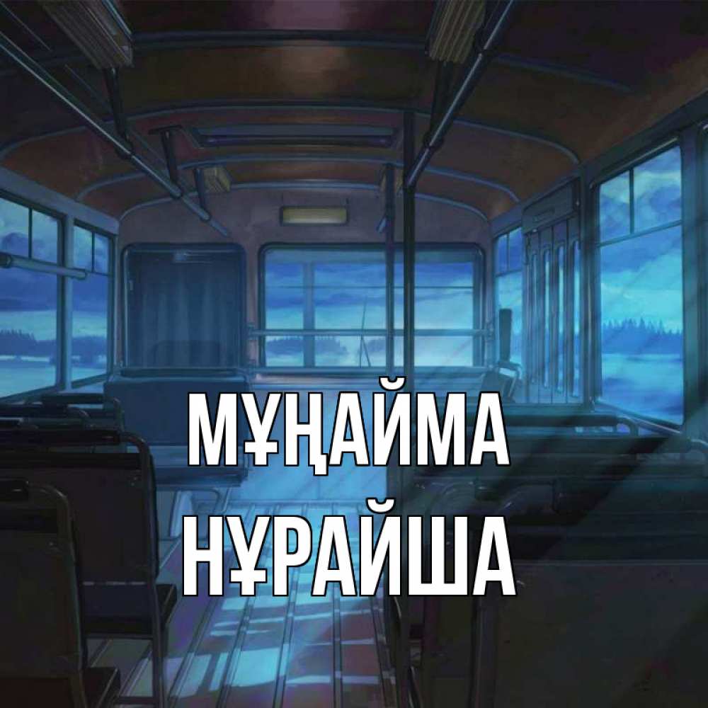 Күн сайын ашық хат с именем, НҰРАЙША Мұңайма страшилка Онлайн тегін жүктеп алу тілектері бар керемет карта 
