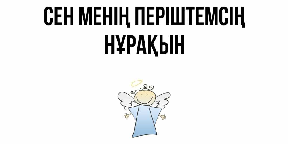 Күн сайын ашық хат с именем, НҰРАҚЫН Сен менің періштемсің ангел Онлайн тегін жүктеп алу тілектері бар керемет карта 