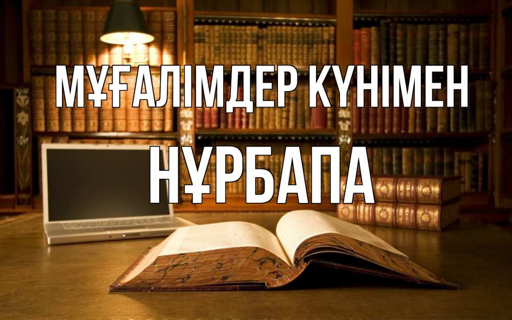 Күн сайын ашық хат с именем, НҰРБАПА Мұғалімдер күнімен с днем учителя Онлайн тегін жүктеп алу тілектері бар керемет карта 