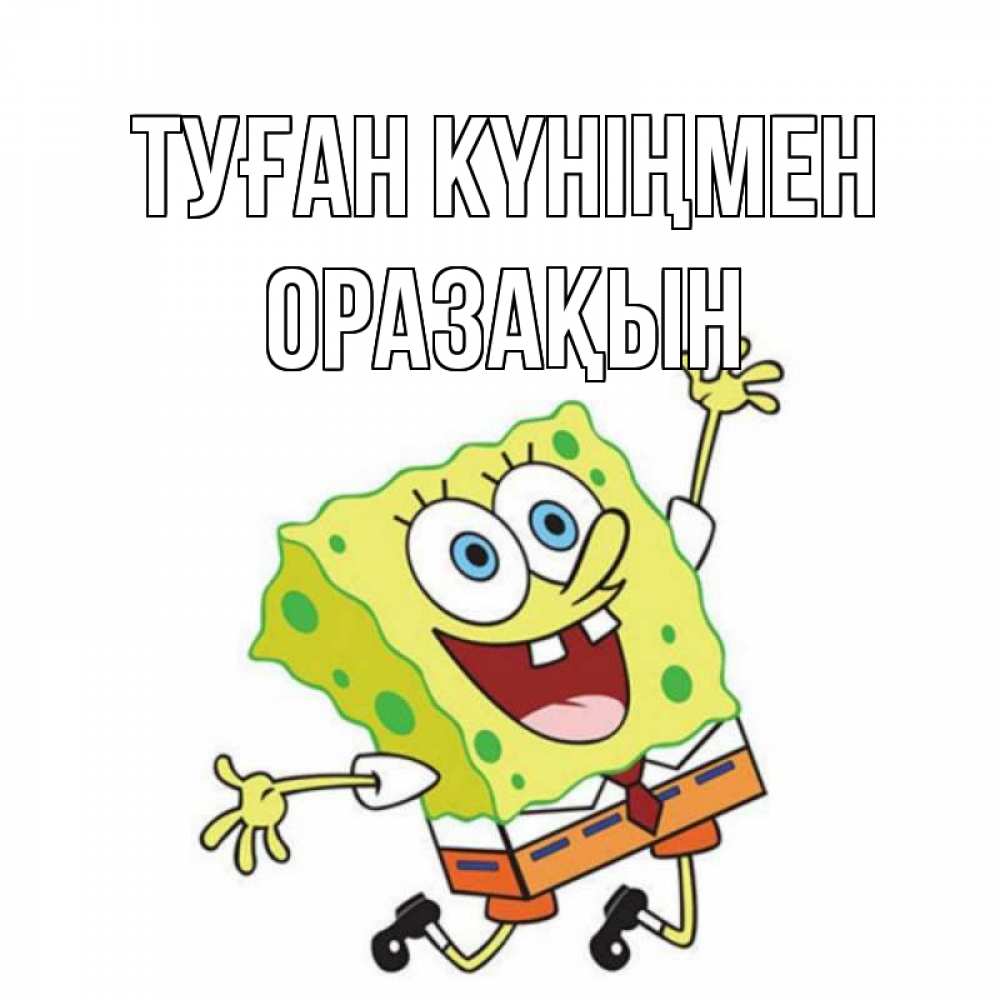 Күн сайын ашық хат с именем, ОРАЗАҚЫН Туған күніңмен губка боб Онлайн тегін жүктеп алу тілектері бар керемет карта 