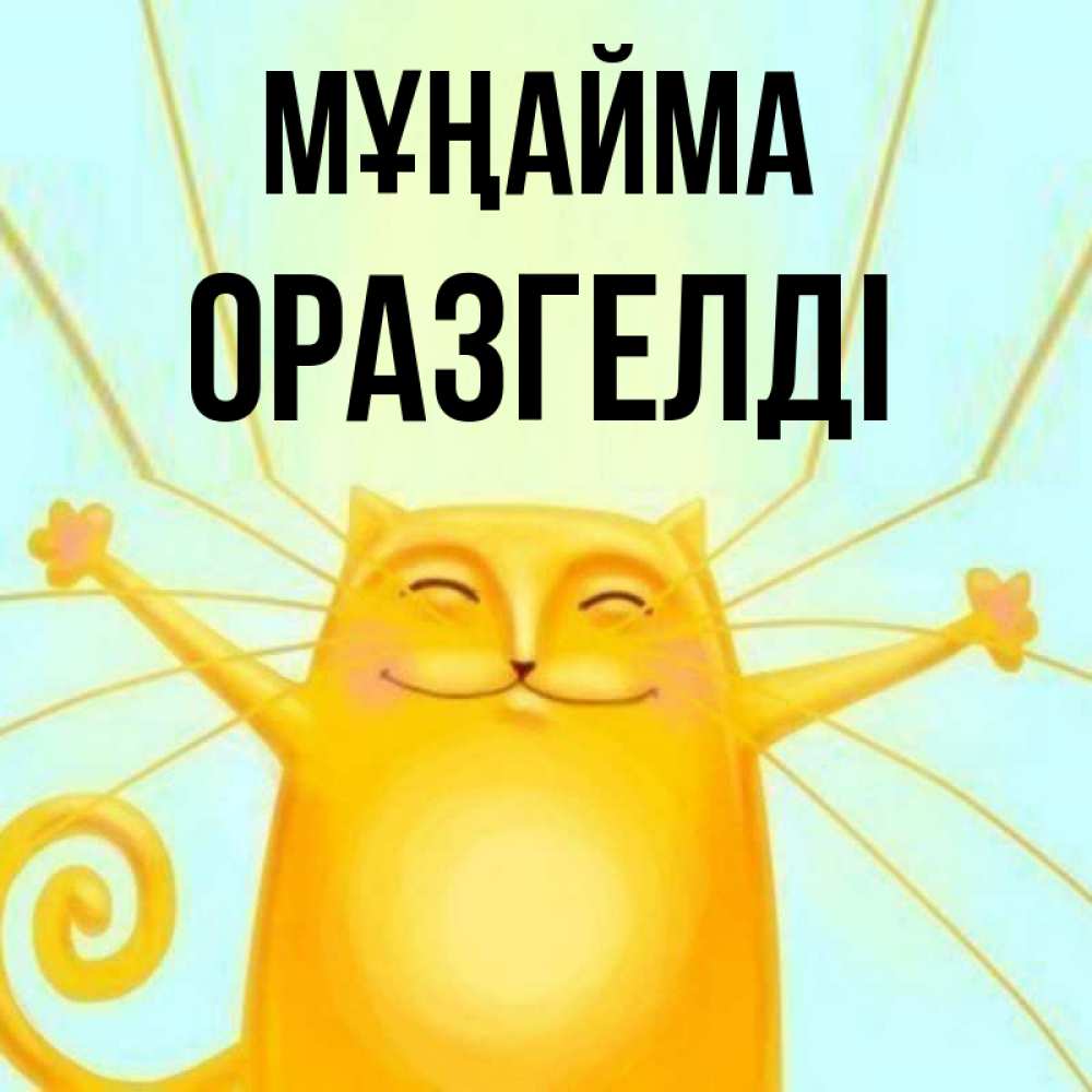 Күн сайын ашық хат с именем, ОРАЗГЕЛДІ Мұңайма обнимашки усатые Онлайн тегін жүктеп алу тілектері бар керемет карта 