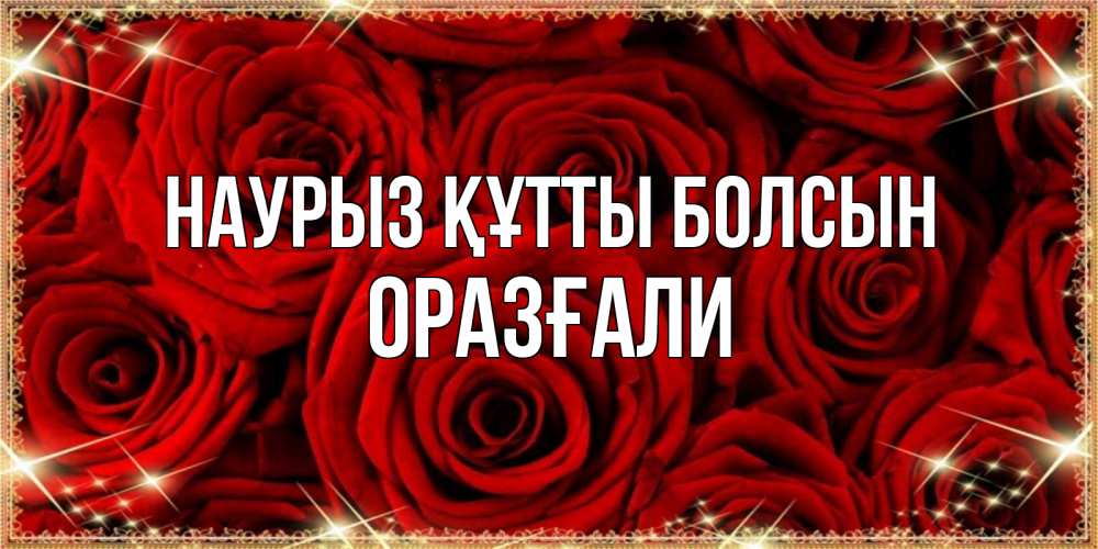 Күн сайын ашық хат с именем, ОРАЗҒАЛИ Наурыз құтты болсын открытка для любимой Онлайн тегін жүктеп алу тілектері бар керемет карта 