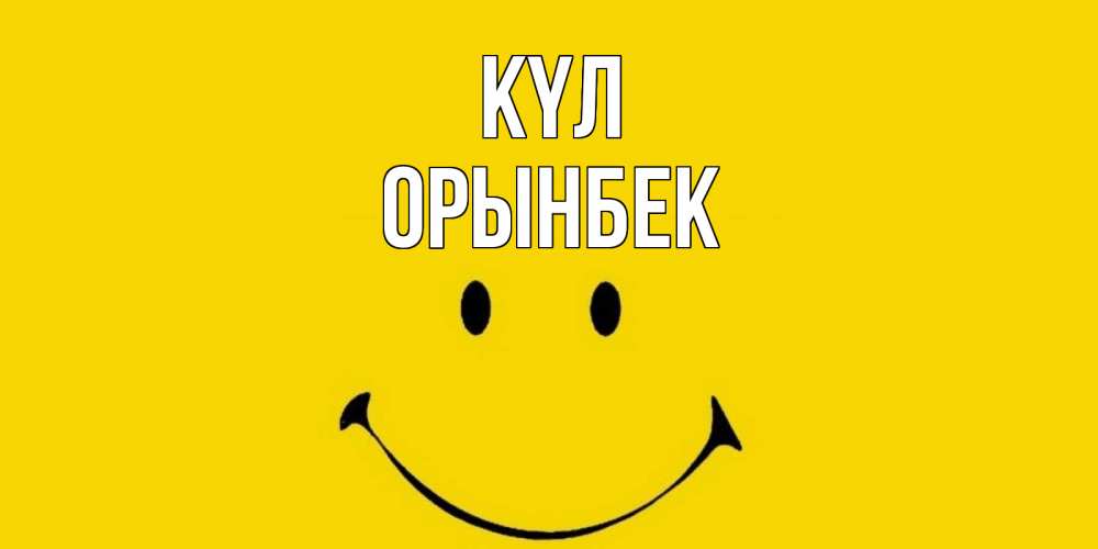 Күн сайын ашық хат с именем, ОРЫНБЕК күл радость и улыбка Онлайн тегін жүктеп алу тілектері бар керемет карта 