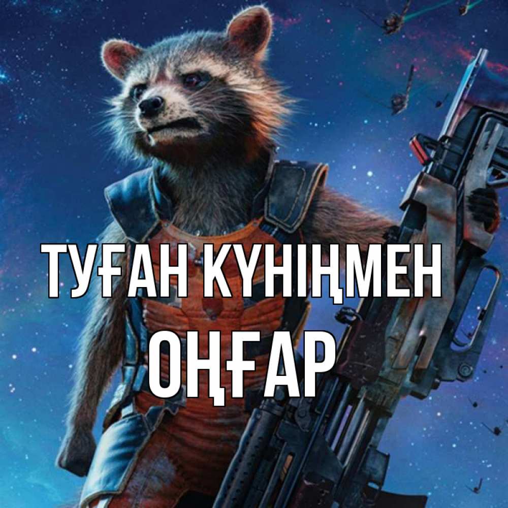 Күн сайын ашық хат с именем, ОҢҒАР Туған күніңмен реактивный Рокета Онлайн тегін жүктеп алу тілектері бар керемет карта 
