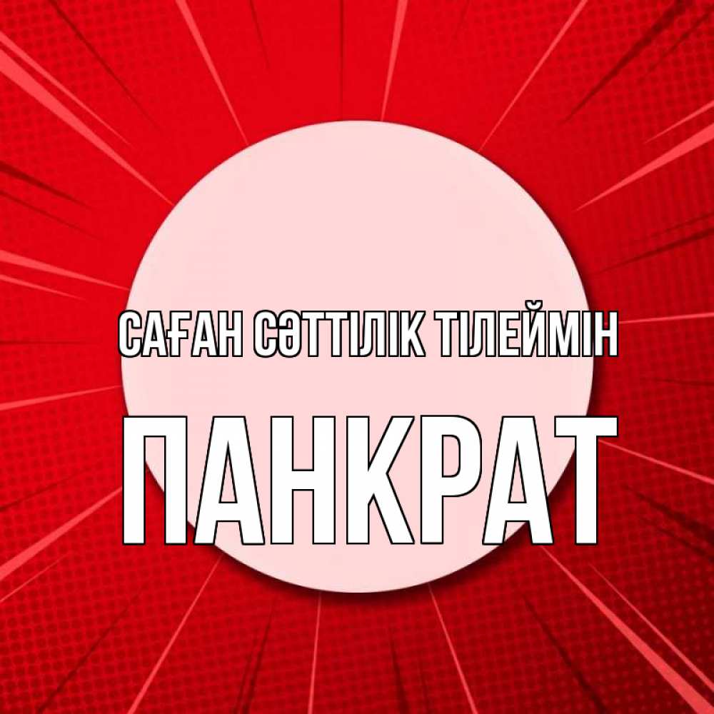Күн сайын ашық хат с именем, Панкрат Саған сәттілік тілеймін розовая кнопка Онлайн тегін жүктеп алу тілектері бар керемет карта 