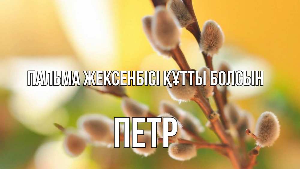 Күн сайын ашық хат с именем, Петр Пальма жексенбісі құтты болсын верба 1 Онлайн тегін жүктеп алу тілектері бар керемет карта 