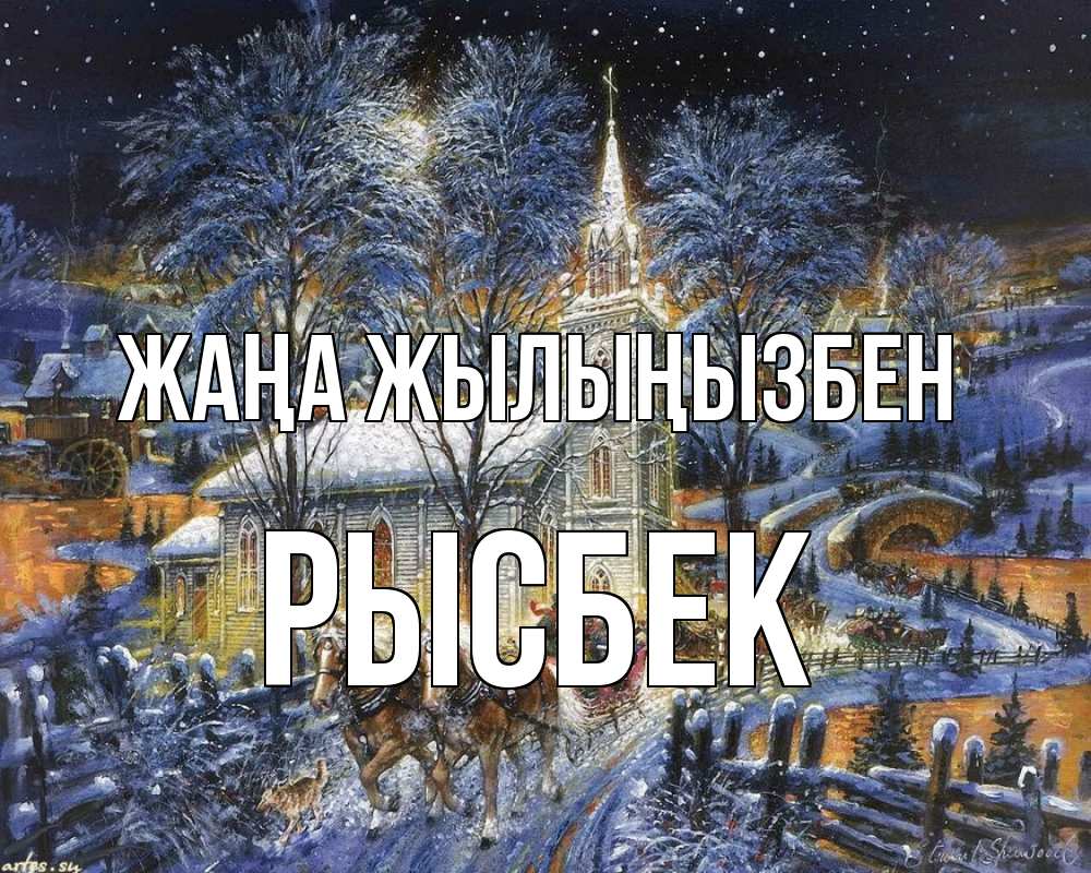 Күн сайын ашық хат с именем, РЫСБЕК Жаңа жылыңызбен упряжка лошадей, лошади, новый год Онлайн тегін жүктеп алу тілектері бар керемет карта 