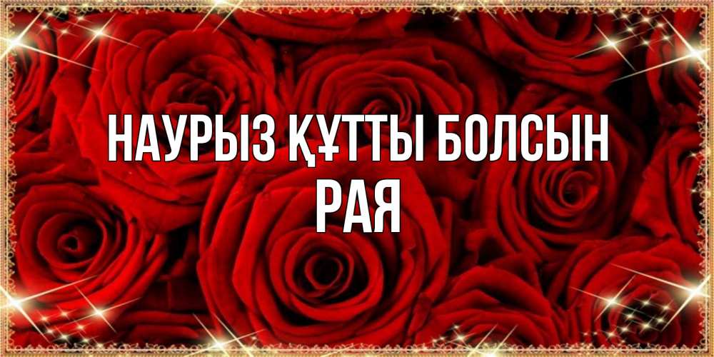 Күн сайын ашық хат с именем, Рая Наурыз құтты болсын открытка для любимой Онлайн тегін жүктеп алу тілектері бар керемет карта 