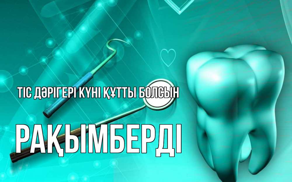 Күн сайын ашық хат с именем, Рақымберді Тіс дәрігері күні құтты болсын с днем стоматолога Онлайн тегін жүктеп алу тілектері бар керемет карта 