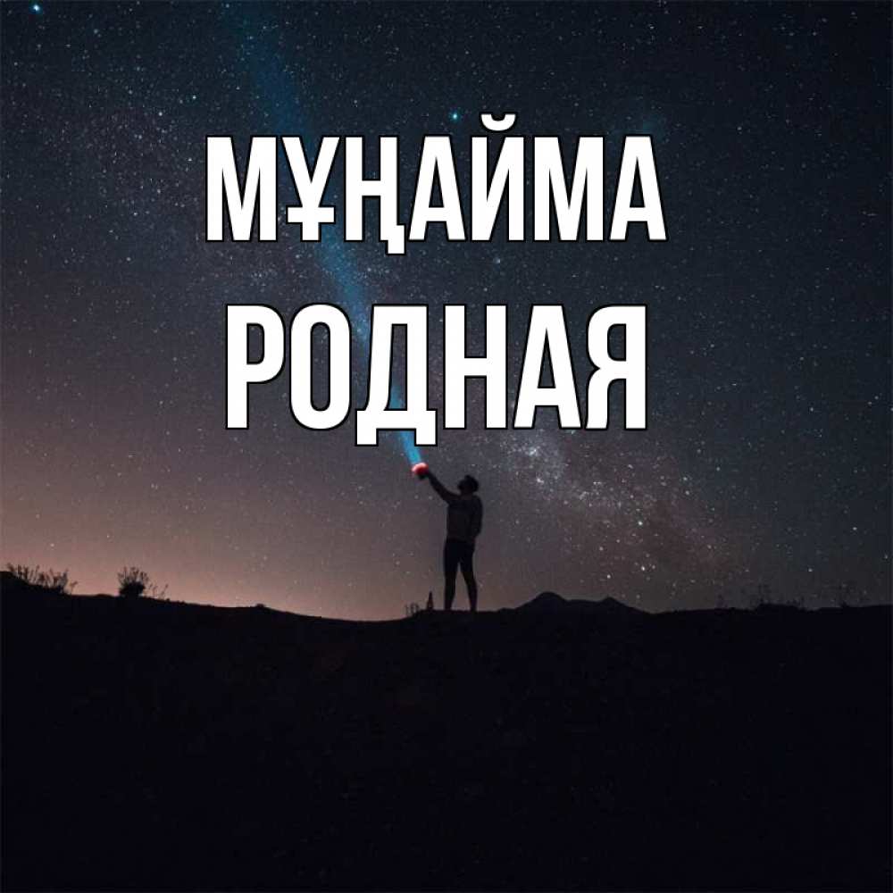 Күн сайын ашық хат с именем, Родная Мұңайма луч света и млечный путь Онлайн тегін жүктеп алу тілектері бар керемет карта 