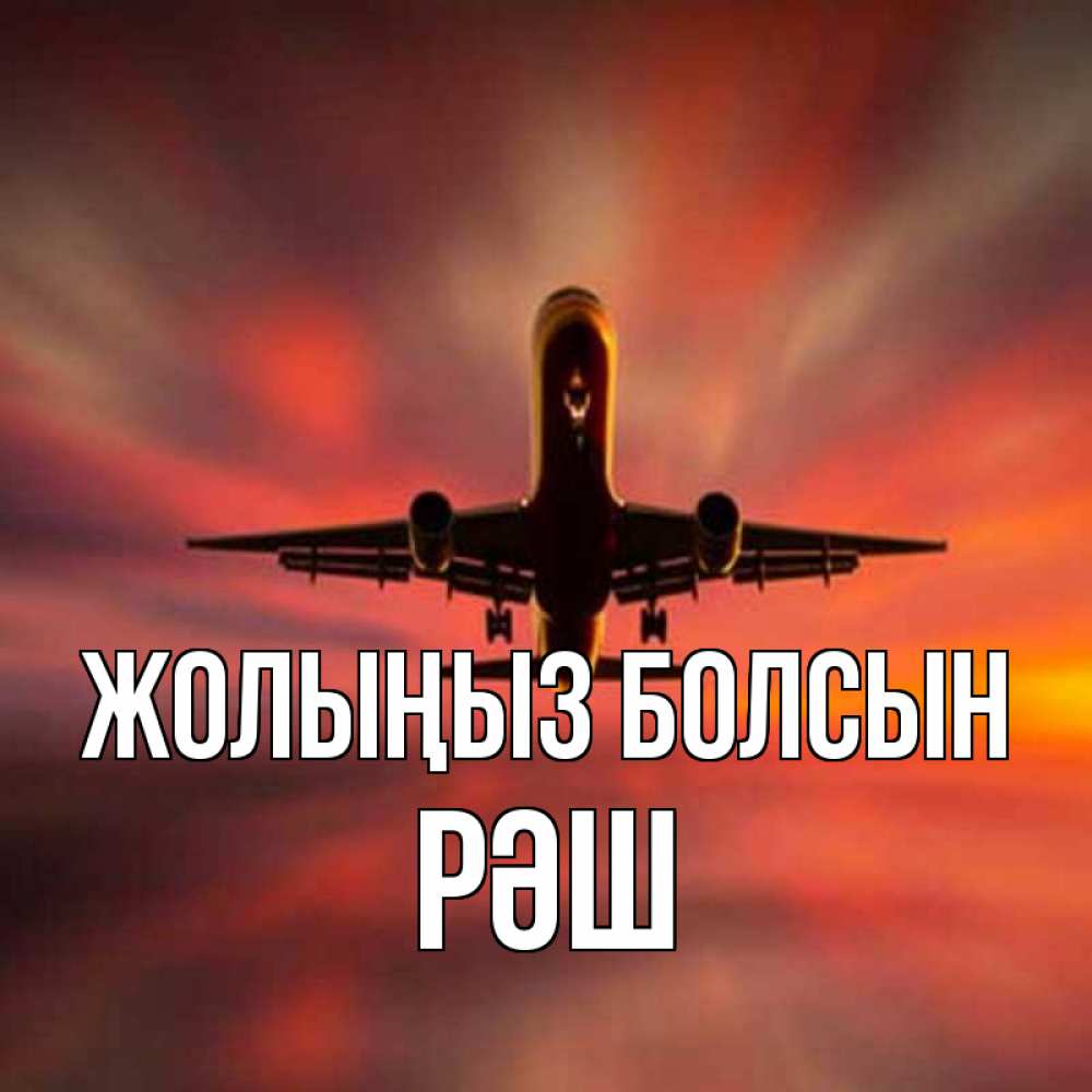 Күн сайын ашық хат с именем, РӘШ Жолыңыз болсын самолет набирает высоту Онлайн тегін жүктеп алу тілектері бар керемет карта 