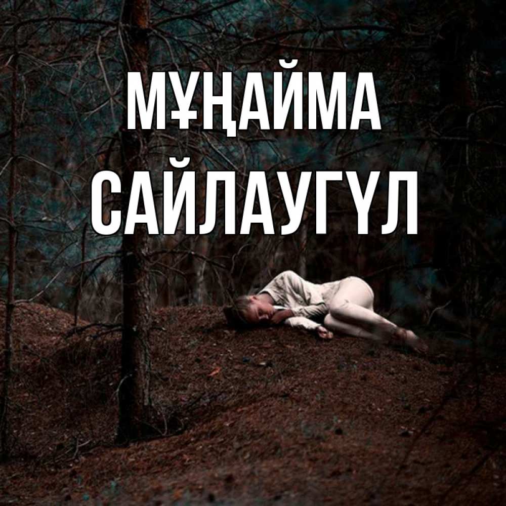 Күн сайын ашық хат с именем, САЙЛАУГҮЛ Мұңайма лес Онлайн тегін жүктеп алу тілектері бар керемет карта 