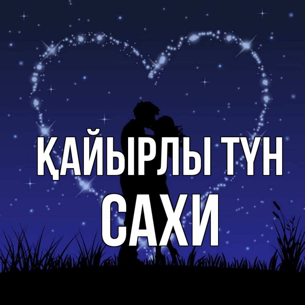 Күн сайын ашық хат с именем, САХИ Қайырлы түн сладких снов Онлайн тегін жүктеп алу тілектері бар керемет карта 