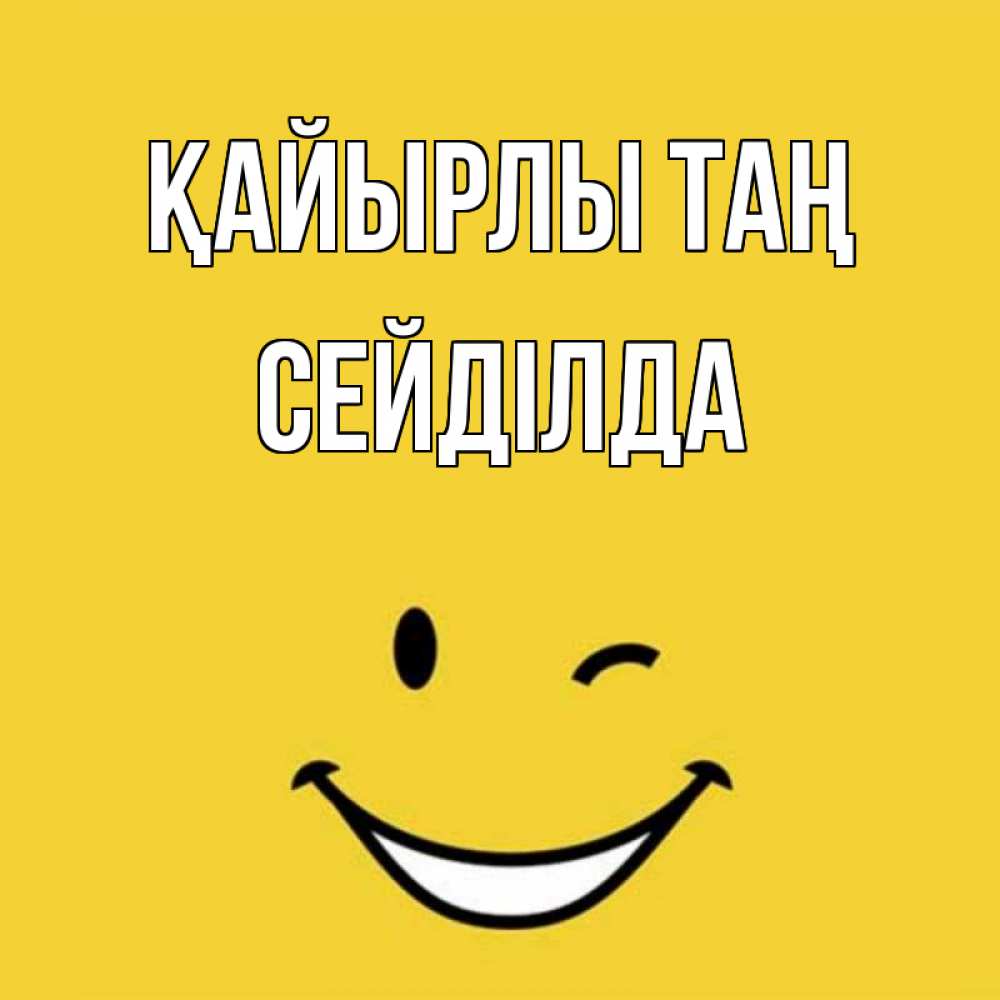 Күн сайын ашық хат с именем, СЕЙДІЛДА Қайырлы таң оранжевый фон Онлайн тегін жүктеп алу тілектері бар керемет карта 