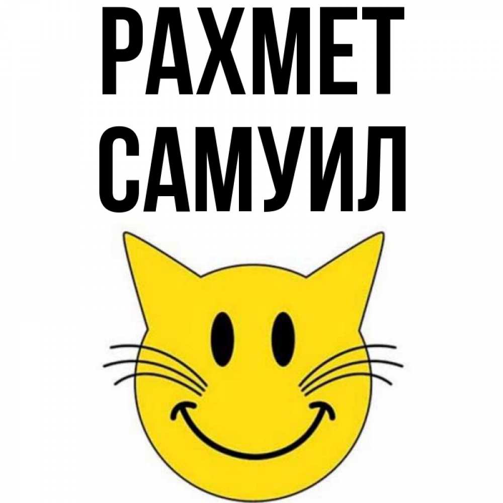 Күн сайын ашық хат с именем, Самуил рахмет улыбающийся смайл кот Онлайн тегін жүктеп алу тілектері бар керемет карта 